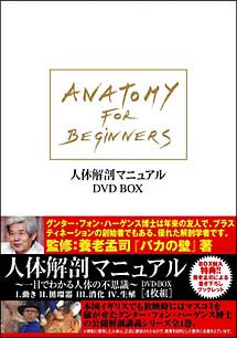 人体解剖マニュアル～一目でわかる人体の不思議～ DVD-BOX〈4枚組〉