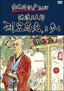 古地図江戸さんぽ　２　～池波正太郎「剣客商売」を歩く～