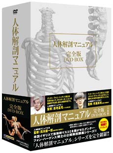 人体解剖マニュアル 完全版 DVD－BOX/グンター・フォン・ハーゲンス 本 ...