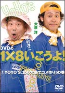 DVDの1×8いこうよ！　2　YOYO’S、北の大地でコメ作り！の巻