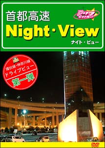 首都高速　Night－View