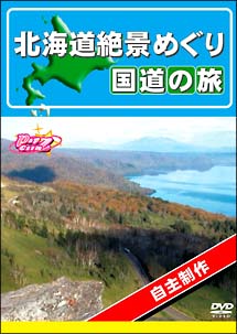 北海道絶景めぐり　国道の旅