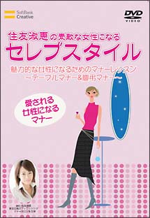 住友淑恵のセレブスタイル　テーブルマナー＆慶弔マナー