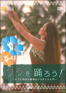 フラを踊ろう！～モアナ羽田の優雅なフラダンス入門～