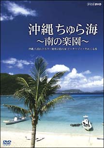 沖縄　ちゅら海～南の楽園～沖縄、八重山、トカラ…