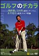 ゴルフのチカラ　ドライバーの飛距離＆方向性が確実にアップする、永井延宏の最新ゴルフ理論