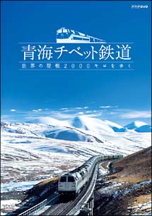 青海チベット鉄道　世界の屋根２，０００キロをゆく