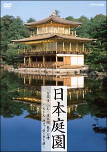 日本庭園～金閣寺・小石川後楽園・亀戸天神…天下人、庶民に愛された庭～