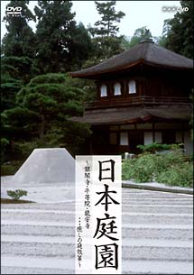 日本庭園～銀閣寺・平等院・龍安寺…癒しの庭散策～