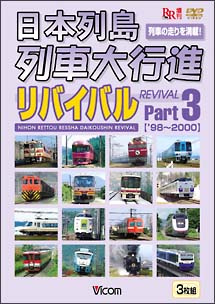 日本列島列車大行進リバイバル　Ｐａｒｔ　３（３枚組）
