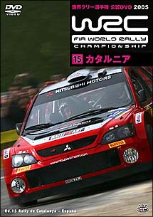 WRC 世界ラリー選手権 2005 vol.15 カタルニア