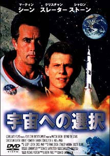 宇宙への選択