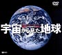 宇宙から見た地球〜DVDビジュアル　プレミアム