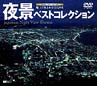 夜景ベストコレクション〜DVDビジュアル　インテリア