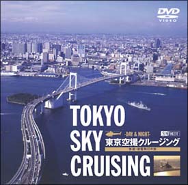 東京空撮クルージング／TOKYO　SKY　CRUISING　－DAY＆NIGHT－