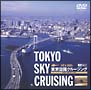 東京空撮クルージング／TOKYO　SKY　CRUISING　－DAY＆NIGHT－