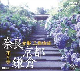 古都　三都物語　花と寺／奈良・京都・鎌倉