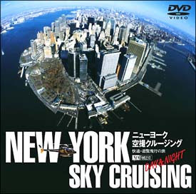 ニューヨーク空撮クルージング　－DAY＆NIGHT－