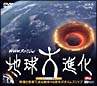NHKスペシャル　地球大進化・サウンドトラック　DVD