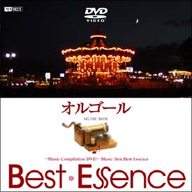 オルゴール♪Ｂｅｓｔ　Ｅｓｓｅｎｃｅ