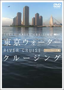 東京ウォータークルージング／リバークルーズ編