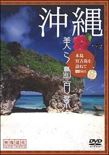 沖縄・美ら島百景　本島・宮古島を訪ねて／映像遺産・ジャパントリビュート