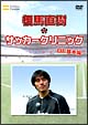 元日本代表が教えるサッカー教室　DF基本編　相馬直樹のサッカークリニック