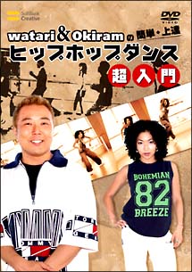 ｗａｔａｒｉ＆ｏｋｉｒａｍの簡単・上達　ヒップホップダンス　超入門