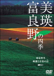 美瑛・富良野の四季　春夏秋冬・映像と音楽の詩（うた）