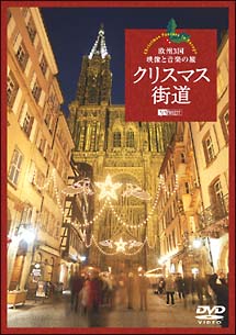 クリスマス街道　欧州3国・映像と音楽の旅　Christmas　Fantasy　in　Europe