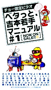 ベタっと、吉本若手マニュアル　１