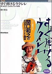 関口和之ののほほんウクレレ講座〜すぐ弾けるウクレレ