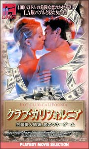 ＰＬＡＹＢＯＹ　ＭＯＶＩＥ　ＳＥＬＥＣＴＩＯＮ　クラブ・カリフォルニア　金髪美人姉妹、恋のマネーゲーム