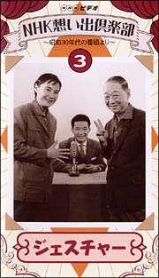 NHK想い出倶楽部~昭和30年代の番組より~(3)ジェスチャー [DVD] - その他