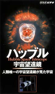 ハッブル宇宙望遠鏡～人類唯一の宇宙望遠鏡が見た宇宙