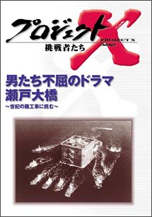 プロジェクトX　挑戦者たち　8　厳冬　黒四ダムに挑む