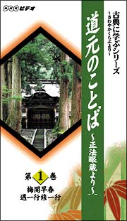 古典に学ぶシリーズ　道元の言葉　～正法眼蔵より～　１