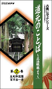 古典に学ぶシリーズ　道元の言葉　～正法眼蔵より～　２