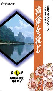 古典に学ぶシリーズ～論語を読む　１