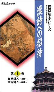 古典に学ぶシリーズ～漢詩への招待　１