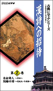 古典に学ぶシリーズ～漢詩への招待　２