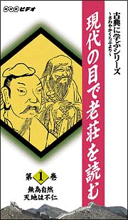 古典に学ぶシリーズ～現代の目で老荘を読む　１