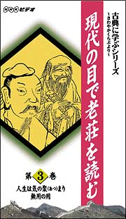 古典に学ぶシリーズ～現代の目で老荘を読む　３