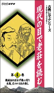 古典に学ぶシリーズ～現代の目で老荘を読む　４