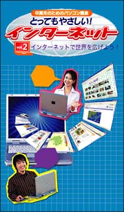 とってもやさしい！インターネット　２　インターネトで世界を広げよう！