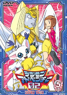 デジモンアドベンチャー02 5 本 漫画やdvd Cd ゲーム アニメをtポイントで通販 Tsutaya オンラインショッピング