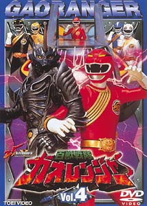 百獣戦隊ガオレンジャー　4