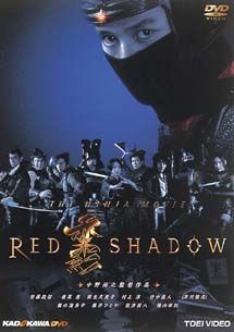 RED　SHADOW　赤影