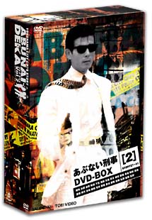 あぶない刑事　DVD－BOX　2