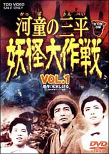 河童の三平 妖怪大作戦 1/金子吉延 本・漫画やDVD・CD・ゲーム、アニメ